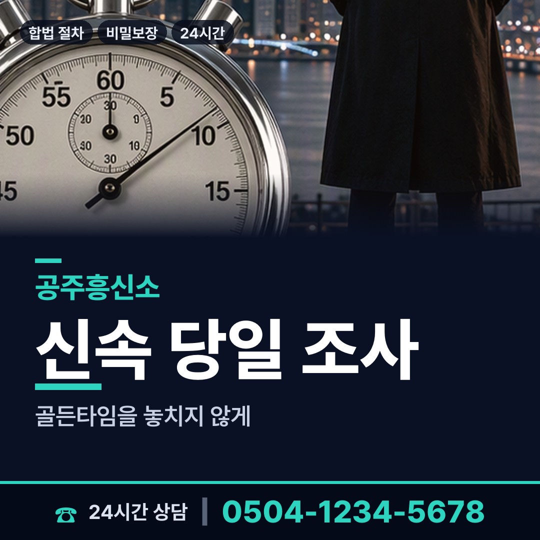 공주 월송동 탐정가격 상담 안내