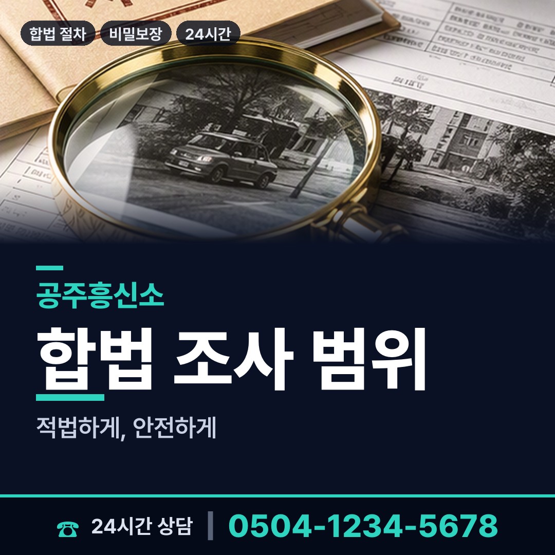 공주 월송동 민간조사 상담 안내