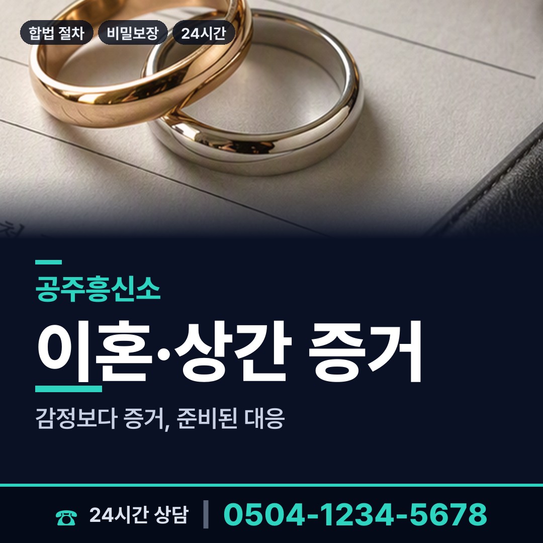공주 월송동 내연관계조사 상담 안내