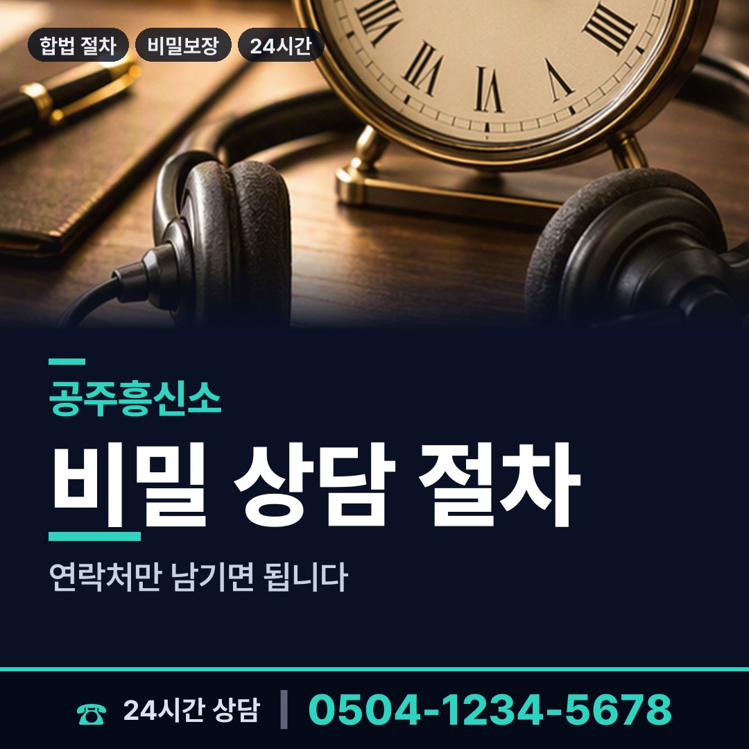 공주 월송동 신속조사 상담 안내